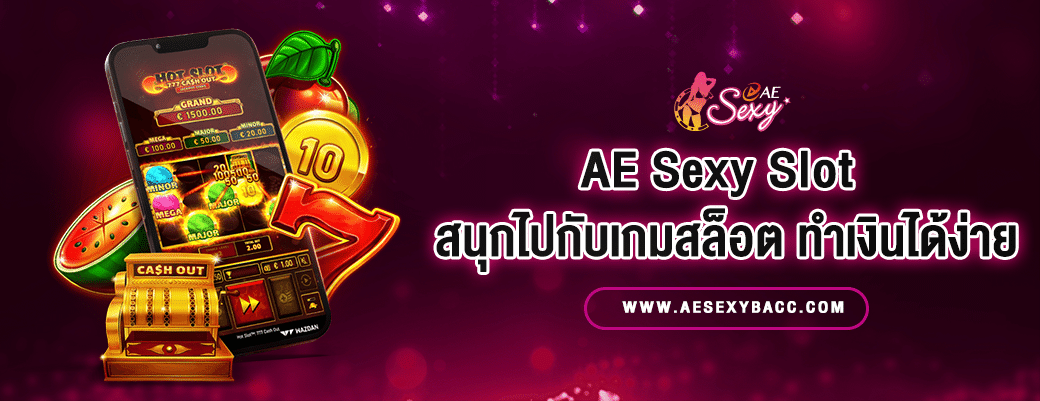 AE Sexy Slot เกมสล็อตสุดเซ็กซี่ สนุกและทำกำไรง่ายกับค่ายเกมชั้นนำ